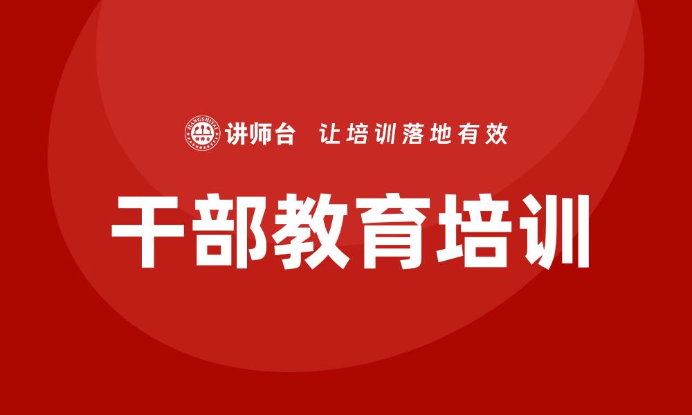 干部教育培训