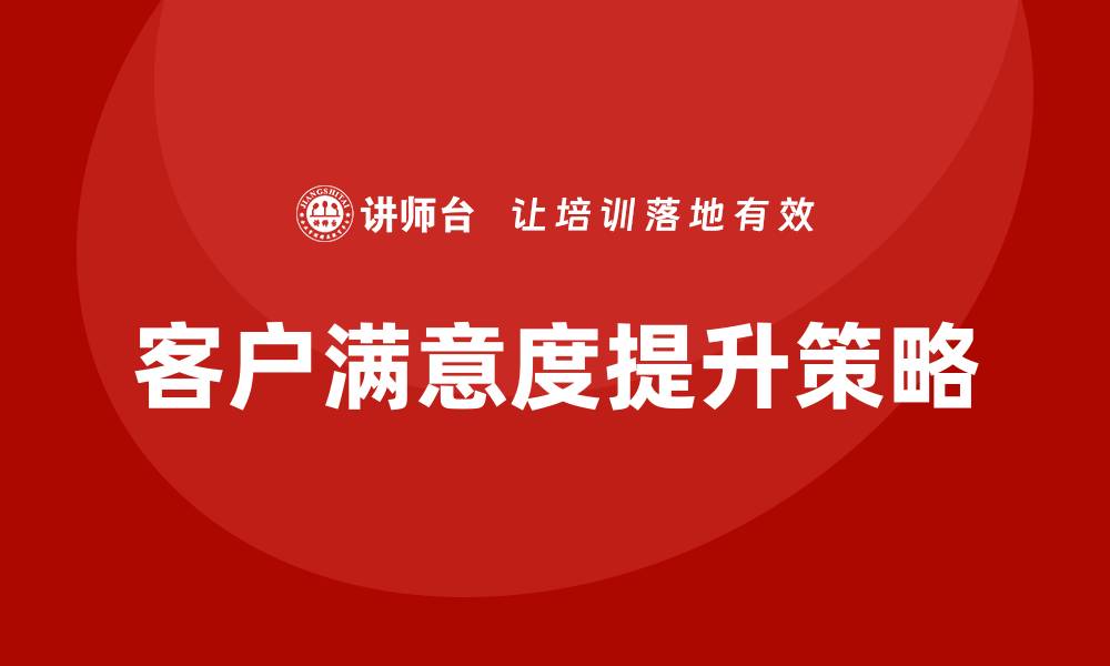 客户满意度提升策略