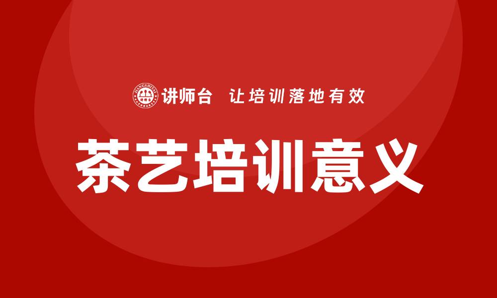 文章茶艺培训的缩略图