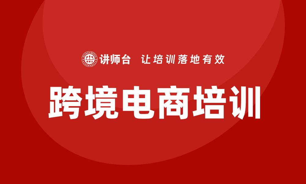 文章跨境电商培训的缩略图