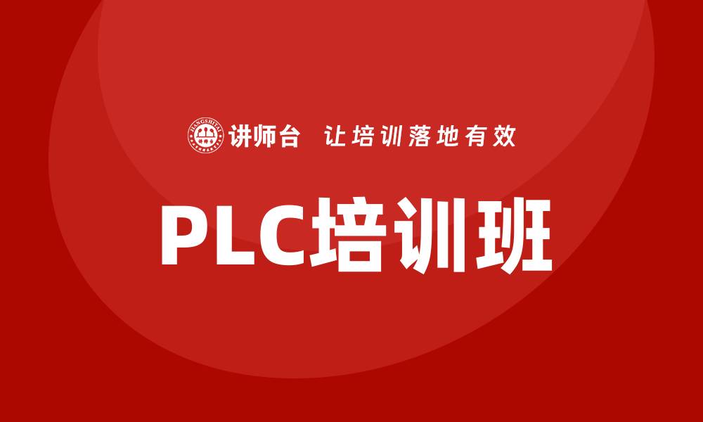文章plc培训班的缩略图