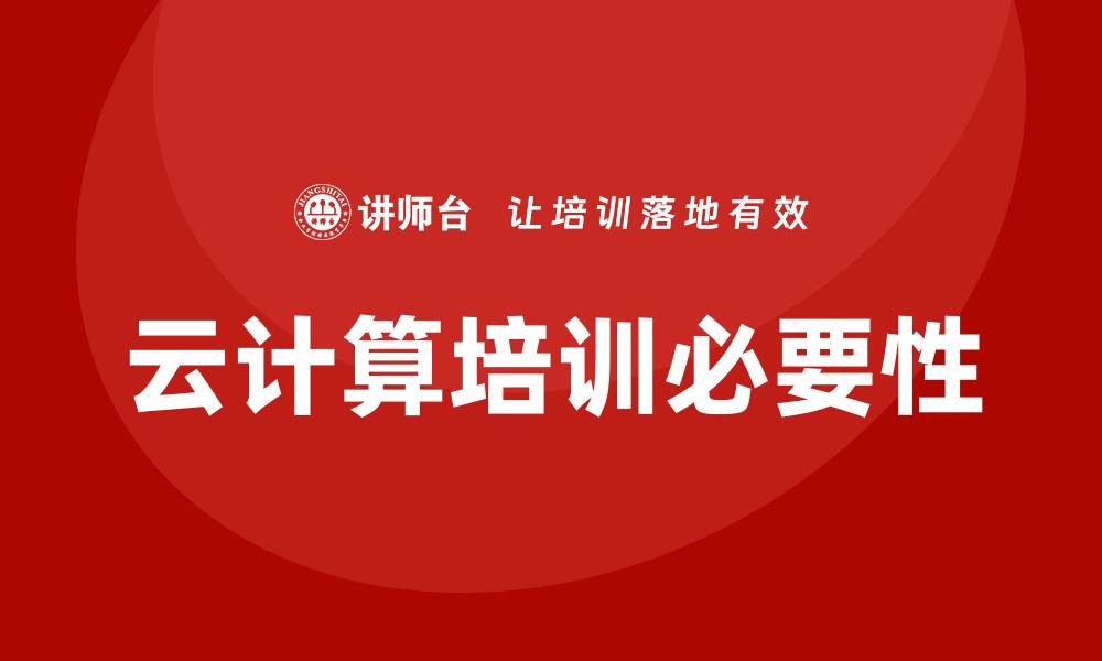 文章云计算培训的缩略图