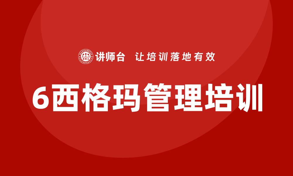 文章6西格玛管理培训的缩略图