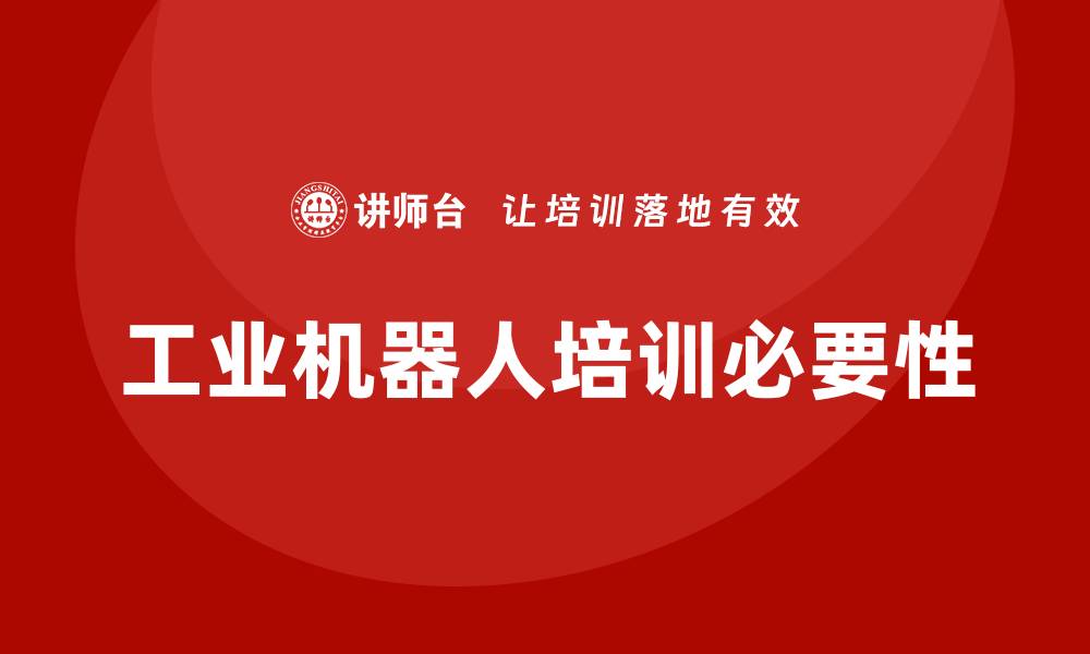文章工业机器人培训的缩略图