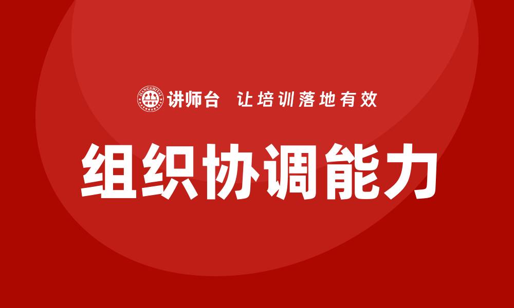 组织协调能力