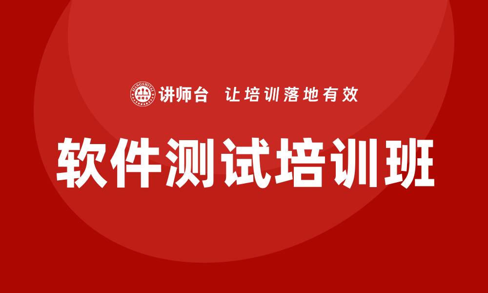 文章软件测试培训班的缩略图