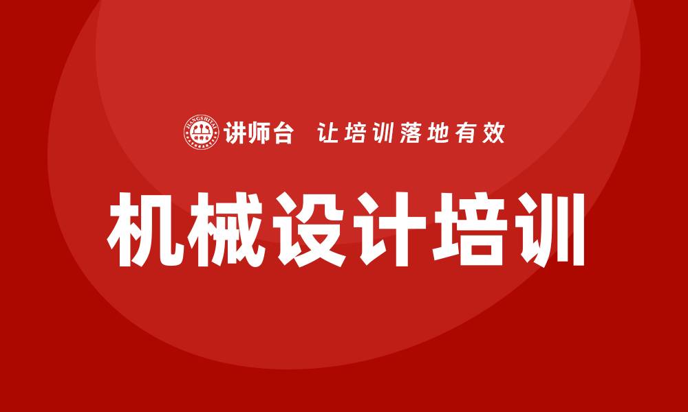 文章机械设计培训的缩略图