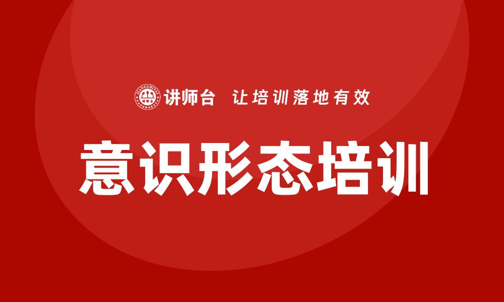 文章意识形态培训的缩略图