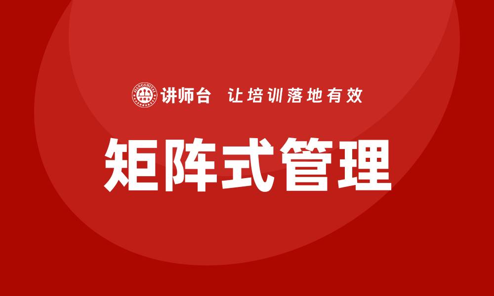 文章矩阵式管理的缩略图