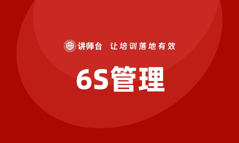 文章6s管理培训的缩略图