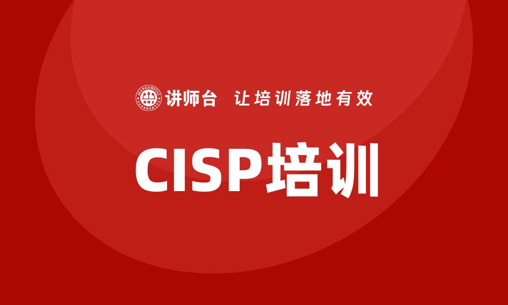 文章CISP培训的缩略图