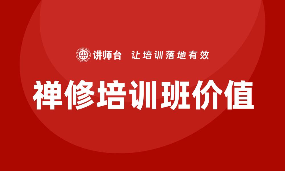 文章禅修培训班的缩略图