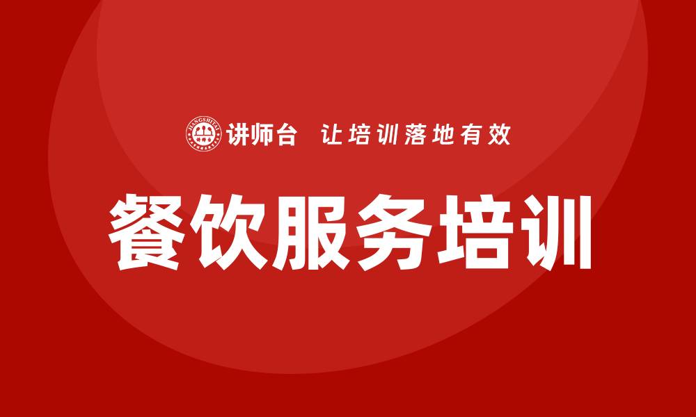 文章餐饮服务培训的缩略图