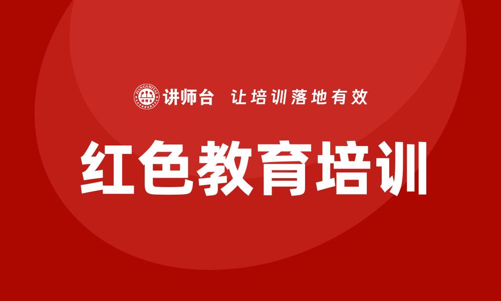 文章红色教育培训的缩略图