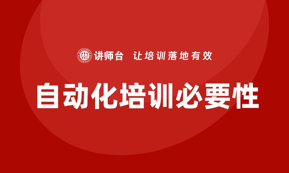 文章自动化培训的缩略图