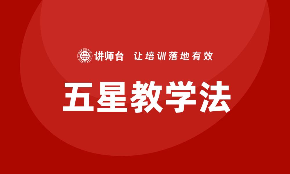 文章五星教学法的缩略图