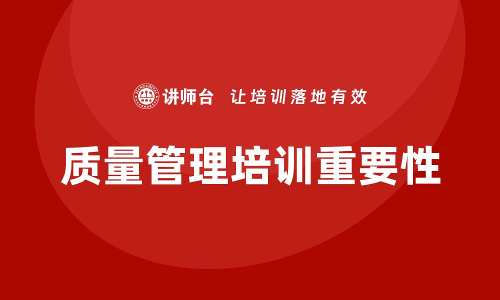 质量管理培训重要性