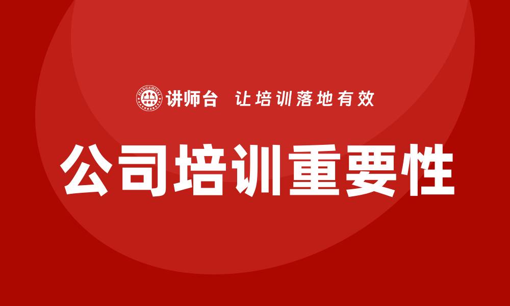 公司培训重要性