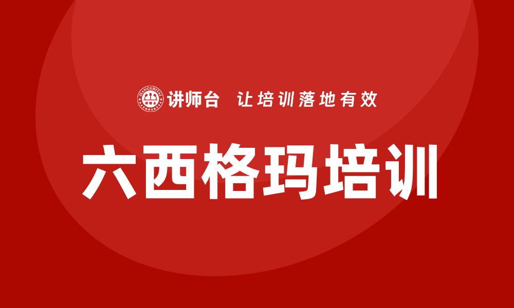 文章六西格玛培训的缩略图