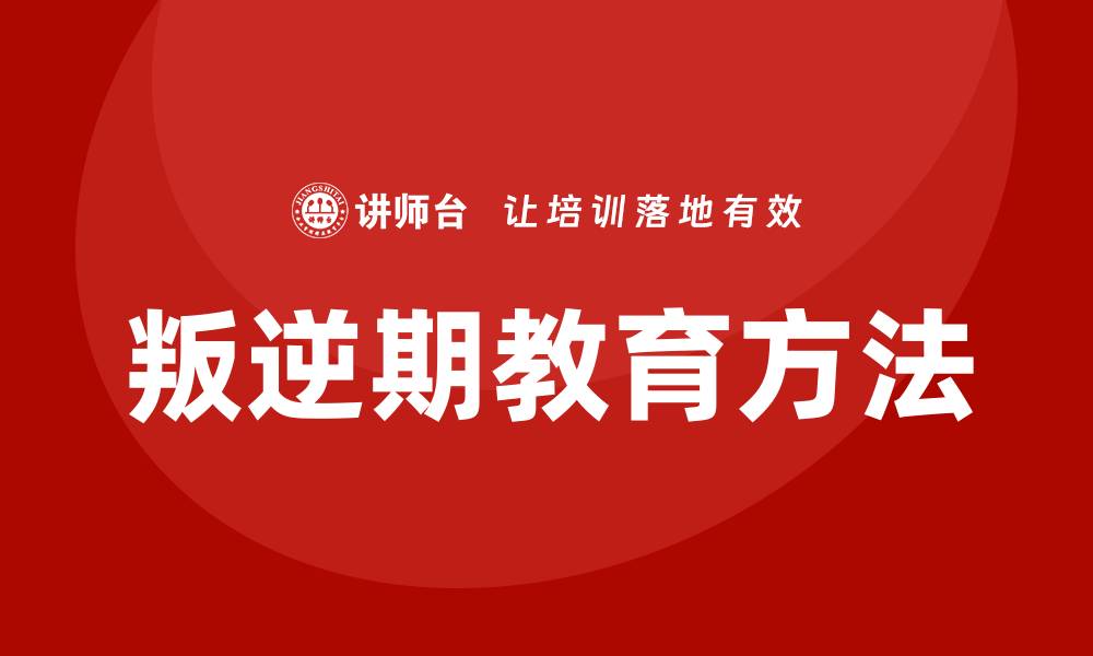 叛逆期教育方法