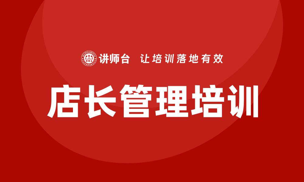 文章店长管理培训的缩略图