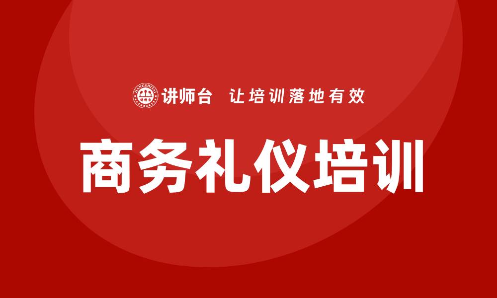 文章商务礼仪培训的缩略图
