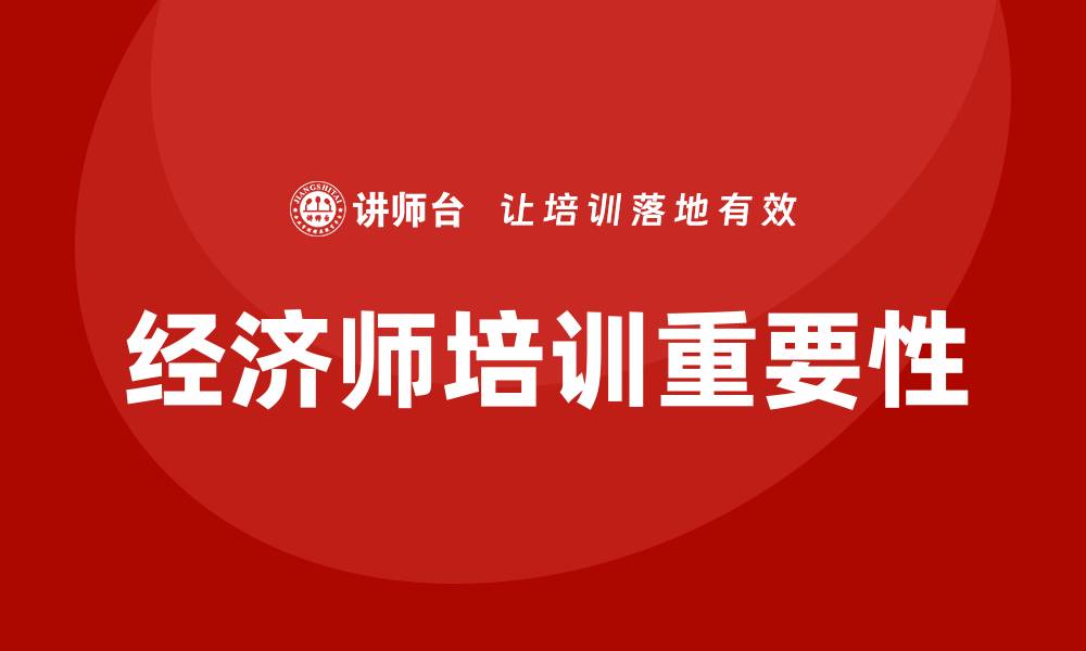 文章经济师培训的缩略图