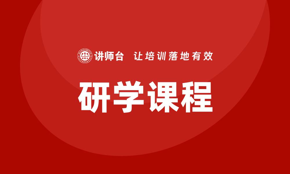 研学课程