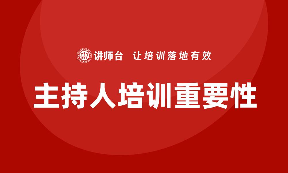 文章主持人培训的缩略图