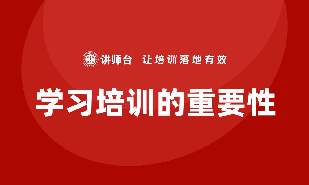 学习培训的重要性
