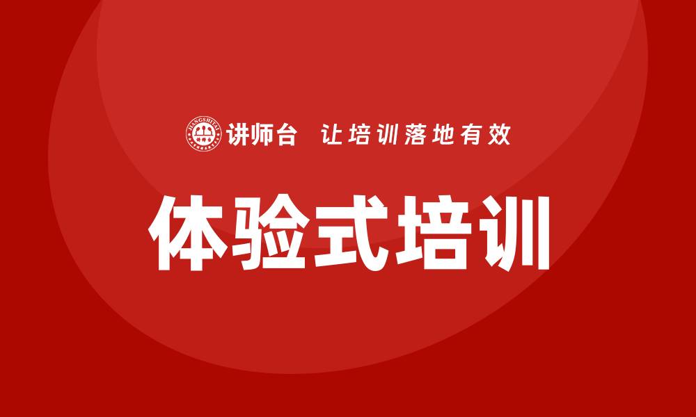 文章体验式培训的缩略图