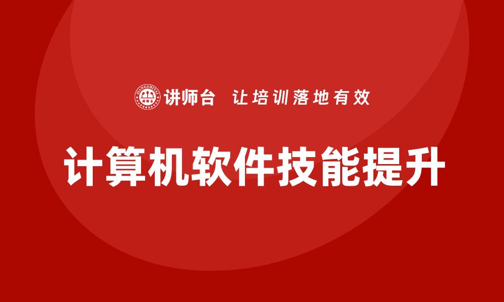 文章计算机软件培训的缩略图