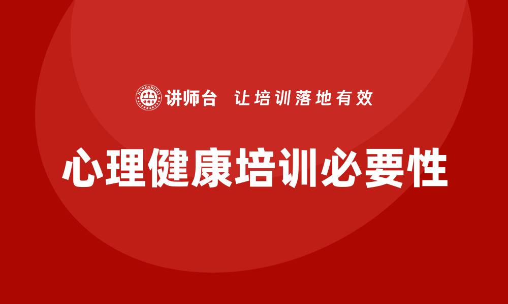 文章心理健康培训的缩略图
