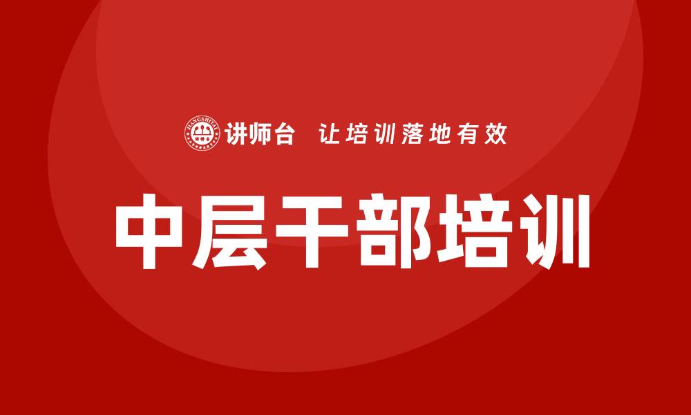 文章中层干部培训的缩略图