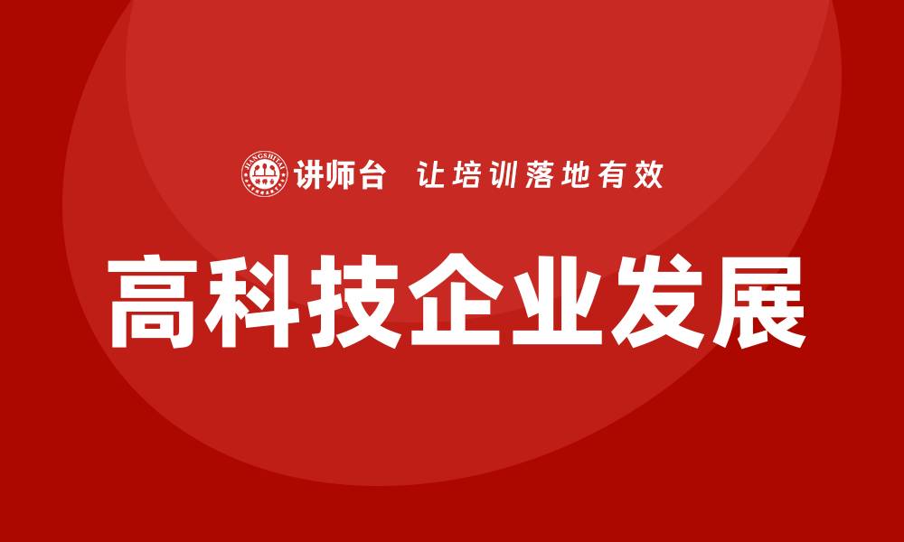 文章高科技企业的缩略图