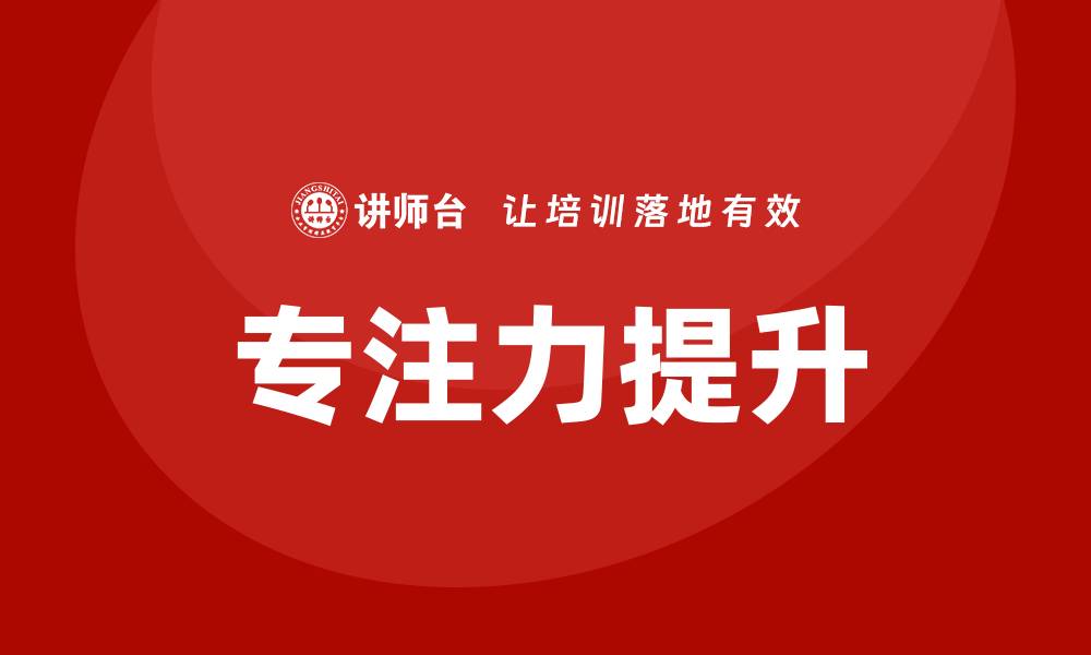 文章专注力培训的缩略图