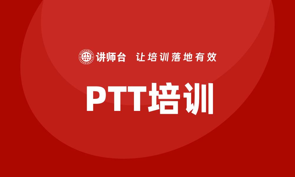 文章ptt培训的缩略图