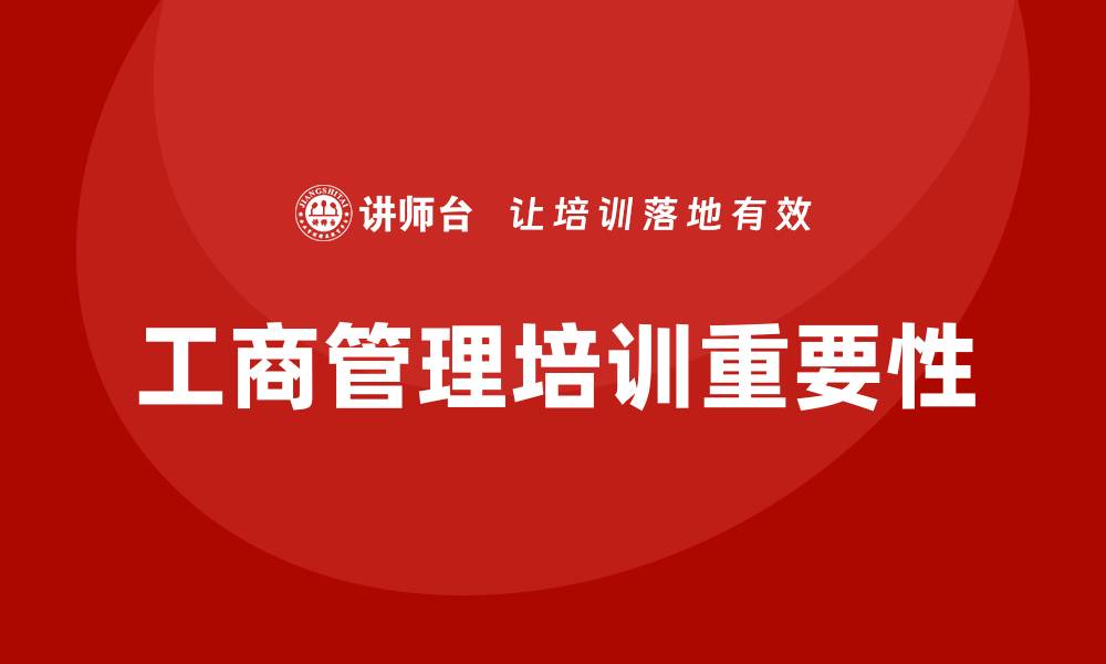 工商管理培训重要性