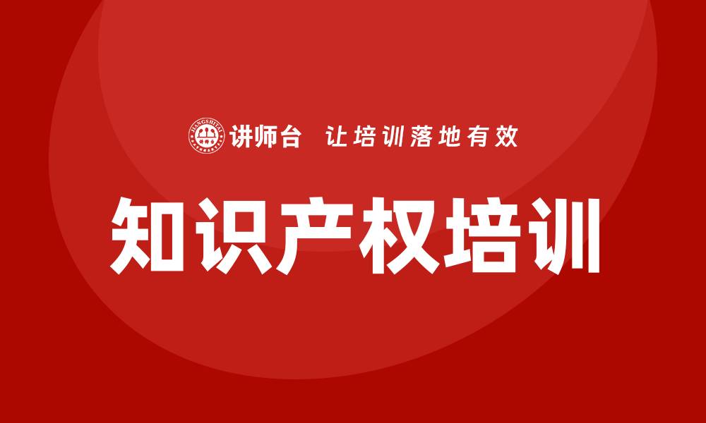 文章知识产权培训的缩略图