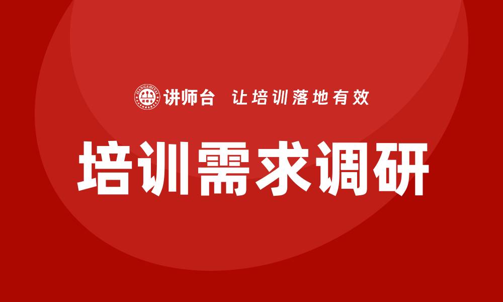 文章培训需求调研的缩略图