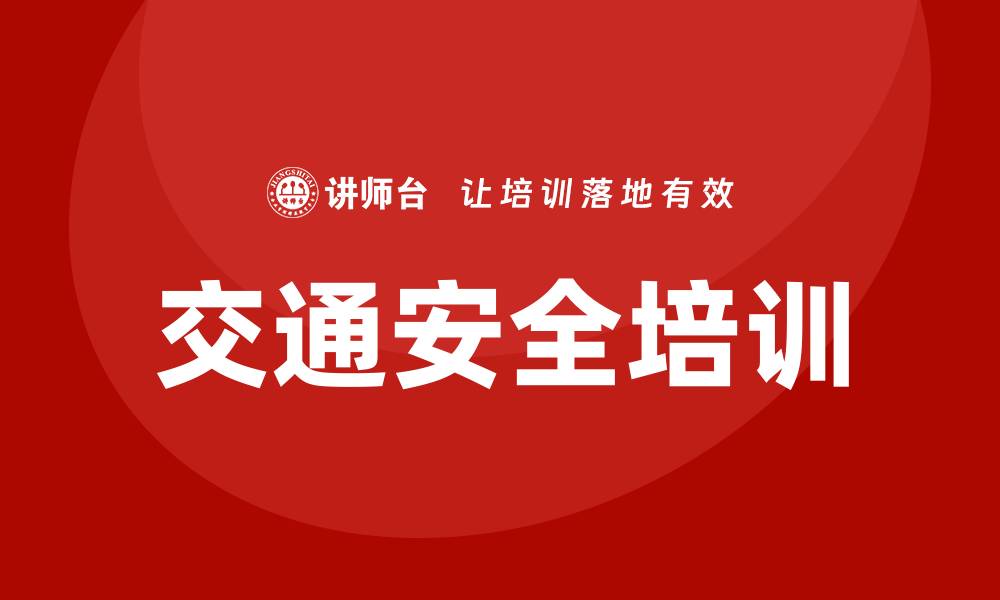 文章交通培训的缩略图