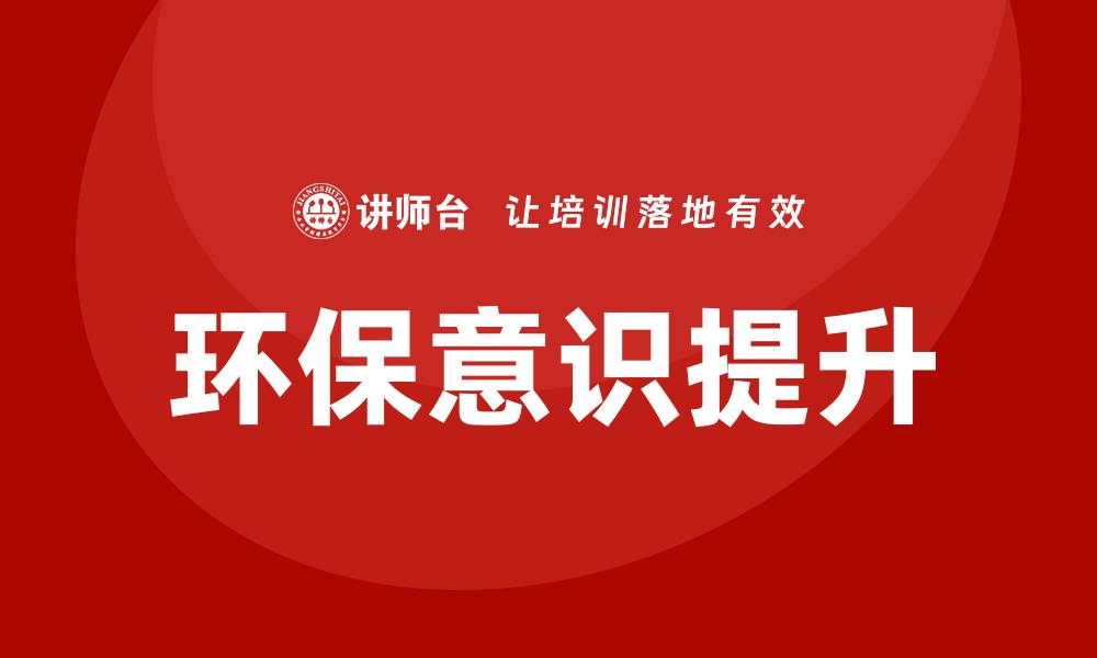 文章环保培训的缩略图