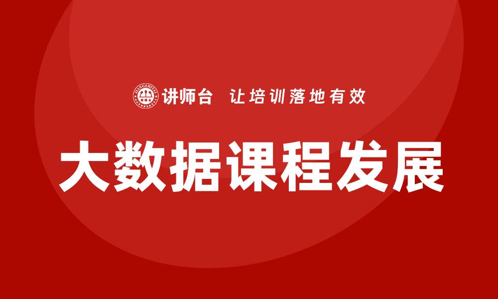 大数据课程发展