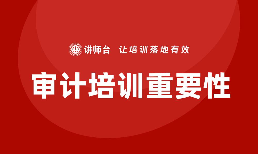 文章审计培训的缩略图