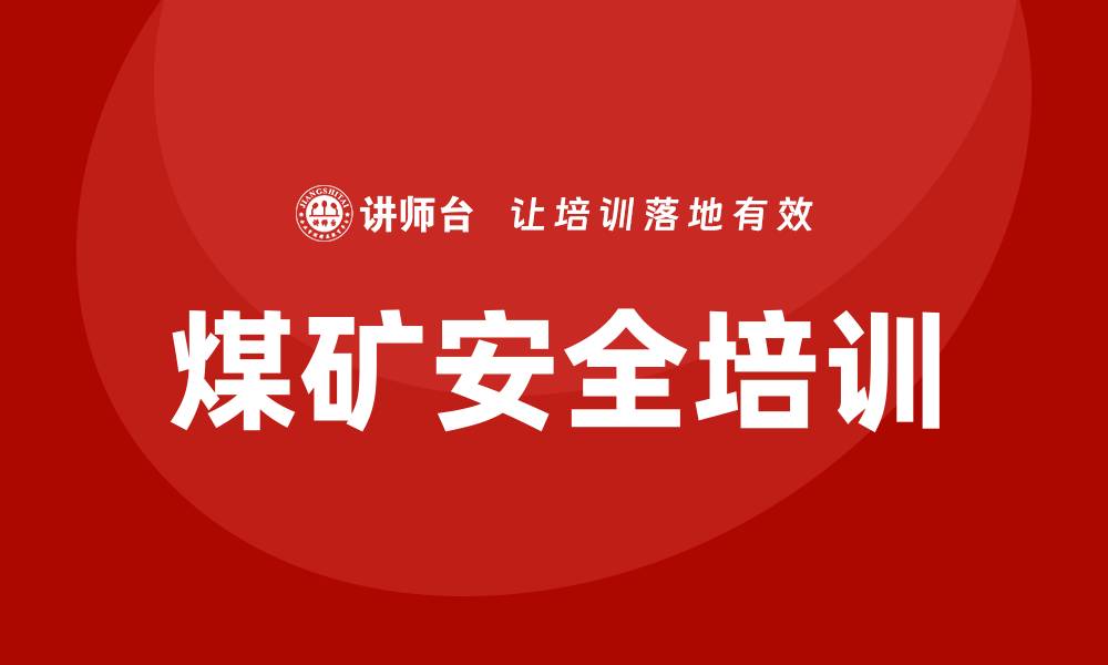文章煤矿安全培训的缩略图