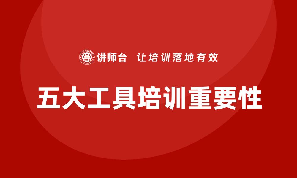 文章五大工具培训的缩略图