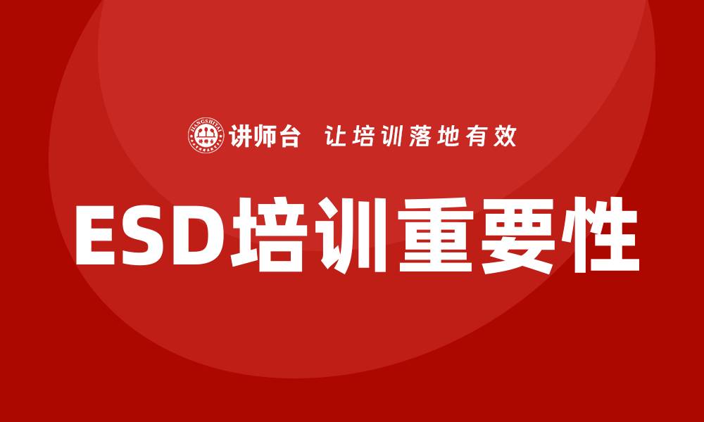 文章esd培训的缩略图