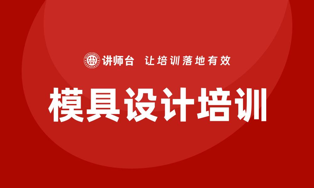 文章模具设计培训的缩略图