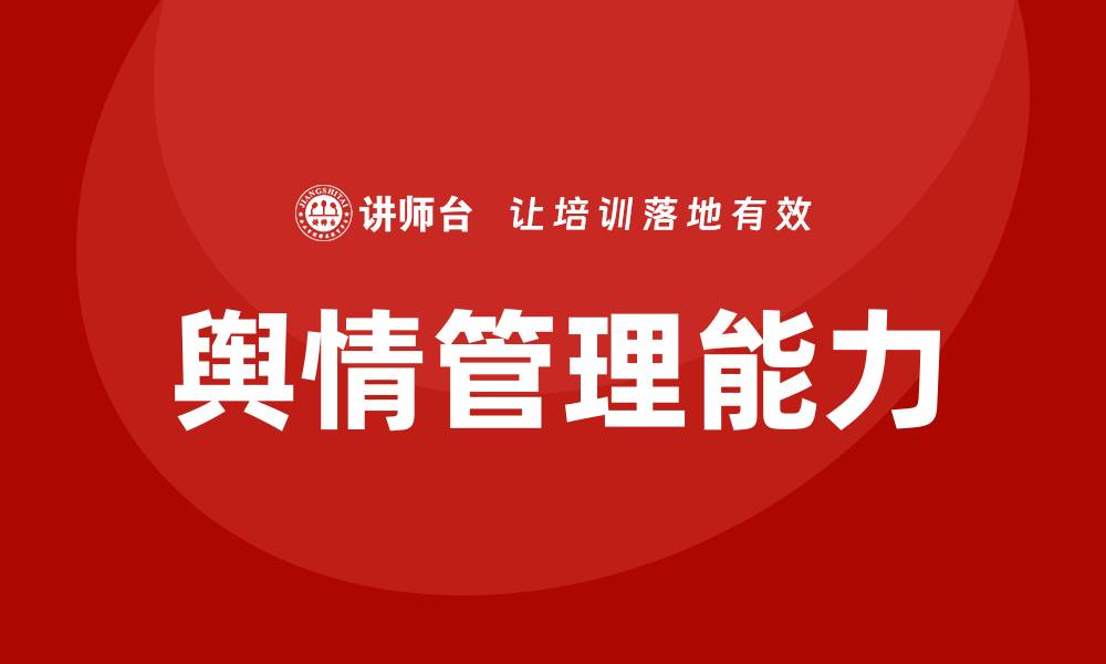 文章舆情培训的缩略图