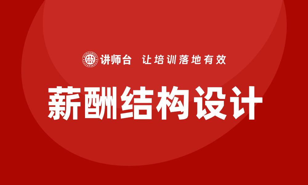 文章薪酬结构设计的缩略图